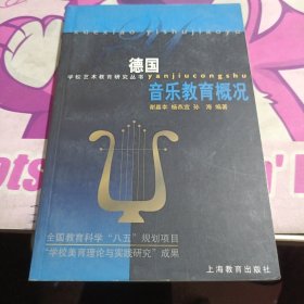 德国音乐教育概况