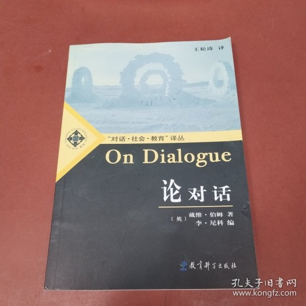 论对话：On Dialogue