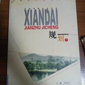 中国现代建筑集成一规划