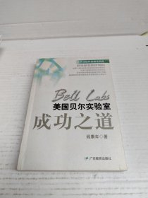 美国贝尔实验室成功之道