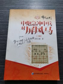 金牌教练教象棋丛书·布局系列：中炮急冲中兵对屏风马（下册）