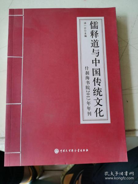 儒释道与中国传统文化：什刹海书院2013年年刊