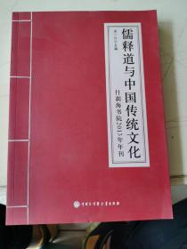 儒释道与中国传统文化：什刹海书院2013年年刊