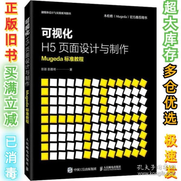 可视化H5页面设计与制作Mugeda标准教程