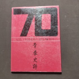 青春史诗 纪念《中国青年》创刊70周年