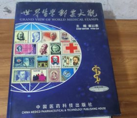 世界医学邮票大观 （签名本）精装