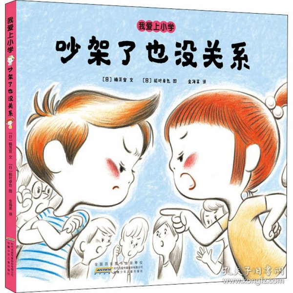 我爱上小学 吵架了也没关系 9787570708796 (日)楠茂宣 安徽少年儿童出版社