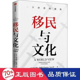 移民与文化一个世界的视角《美国种族简史》《经济学的思维方式》作者新作托马斯索威尔著