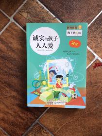 诚实的孩子人人爱 : 诚实