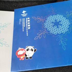 北京2022年冬奥会 共燃冰雪梦 邮票珍藏