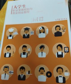 大学生职业发展规划与就业创业指导