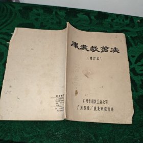 服装裁剪法（增订本）