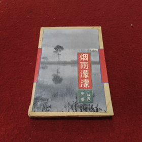 烟雨濛濛