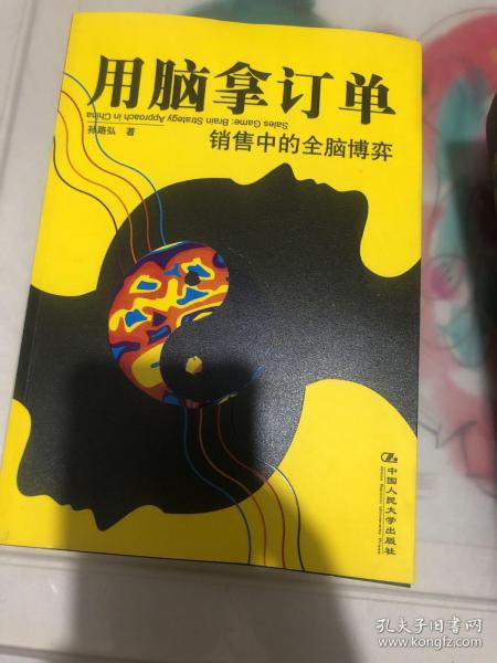 用脑拿订单：销售中的全脑博弈