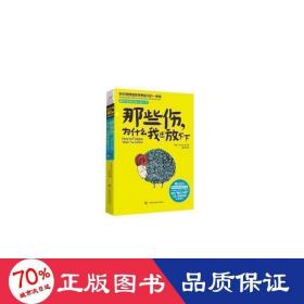 那些伤，为什么我还放不下：斯坦福大学最重要的一堂情绪管理课：斯坦福大学最深的一堂情绪管理课