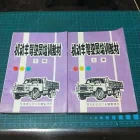 机动车驾驶员培训教材（上下册）1994年一版一印