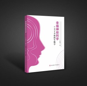 幸福神经科学：关于幸福的生物学