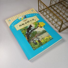 西顿动物小说