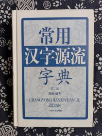 常用汉字源流字典（第二版）（精装）（定价 80 元）（一版一印）