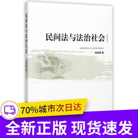 民間法與法治社會(huì)