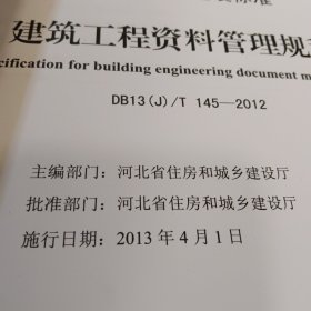 河北省建筑工程资料管理规程 DB13(J)/T145-2012 （上、下册）~ ~ 全新库存书