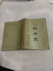 專(zhuān)校用書(shū)【經(jīng)濟(jì)學(xué)】