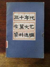 三十年代左翼文艺资料选编