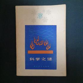 科学之谜（G2）