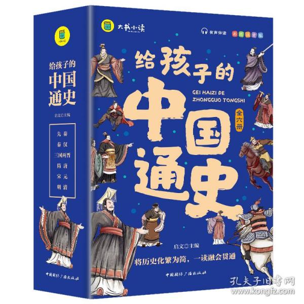 给孩子的中国通史（全6册）有声伴读 内赠中国历史朝代图 儿童历史书中小学生课外通俗读物中华上下五千年经典名著正版写给小学生的中国历史书小学生版青少年读中国历史类漫画书彩图注音版故事书籍6-8-12岁