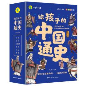 给孩子的中国通史（全6册）有声伴读 内赠中国历史朝代图 儿童历史书中小学生课外通俗读物中华上下五千年经典名著正版写给小学生的中国历史书小学生版青少年读中国历史类漫画书彩图注音版故事书籍6-8-12岁