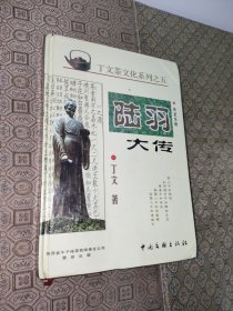 陆羽大传【丁文签名铃印】