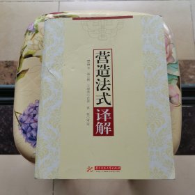 《营造法式》译解