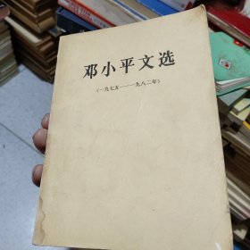 《邓小平文选》1975年~1982年，大32