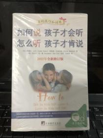 如何说孩子才会听，怎么听孩子才肯说（2012全新修订版）