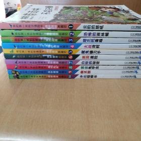 我的第一本科学漫画书·热带雨林历险记1∽10册全