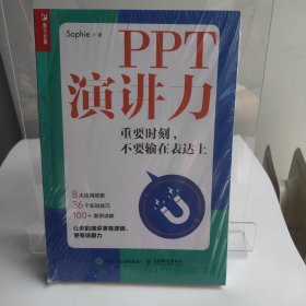 PPT演讲力重要时刻不要输在表达上（满50元包邮）