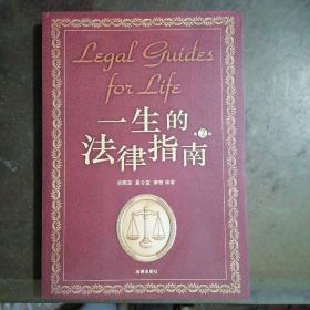 一生的法律指南（第2版）
