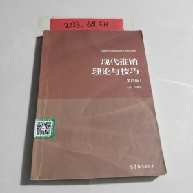 现代推销理论与技巧
