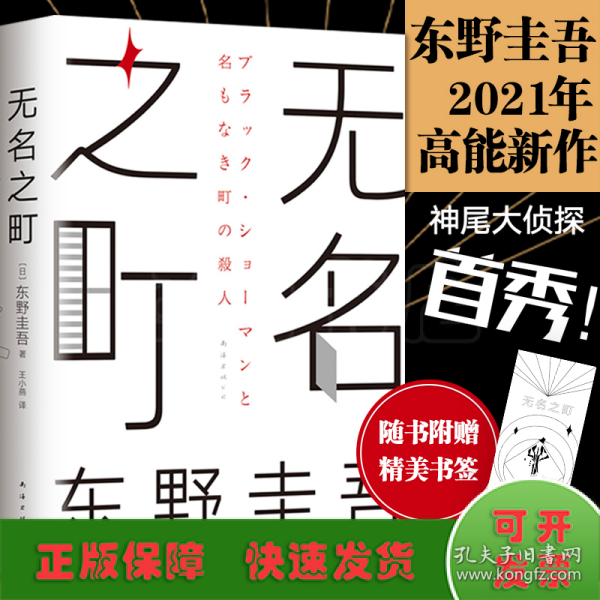 东野圭吾：无名之町（2021年高能新作！神尾大侦探首秀！）