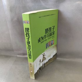 帮孩子成为学习赢家