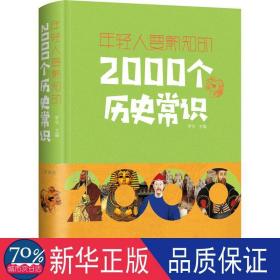 年轻人要熟知的2000个历史常识 典藏版 中国历史 作者 新华正版