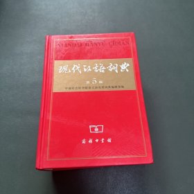 现代汉语词典（第5版）