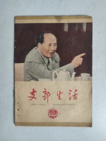 支部生活（1963/19上海，总第223期）