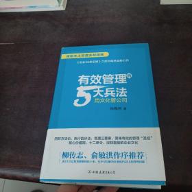 有效管理的5大兵法（柳传志 俞敏洪做序推荐  孙陶然全新管理巨著）