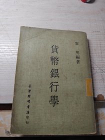 货币银行学