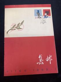 1963年集邮1