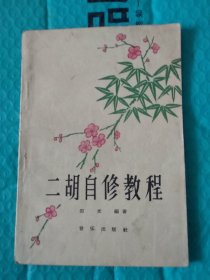 二胡自修教程【1963年1版1印】