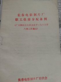 长春电影制片厂职工住房分配条例（厂五届职工代表大会于一九八九年八月二日通过）