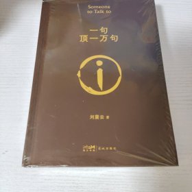 一句顶一万句（刘震云签名+钤印）