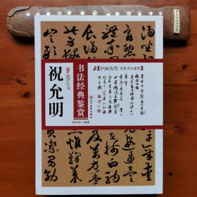 祝允明书法经典鉴赏
